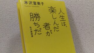 米沢富美子著「人生は、楽しんだ者が勝ちだ」の本のカバー画像