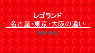ブロックの背景・レゴランド名古屋・東京・大阪の違い・場所・料金の文字イラスト