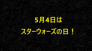 『5月4日はスターウォーズの日』の文字イラスト