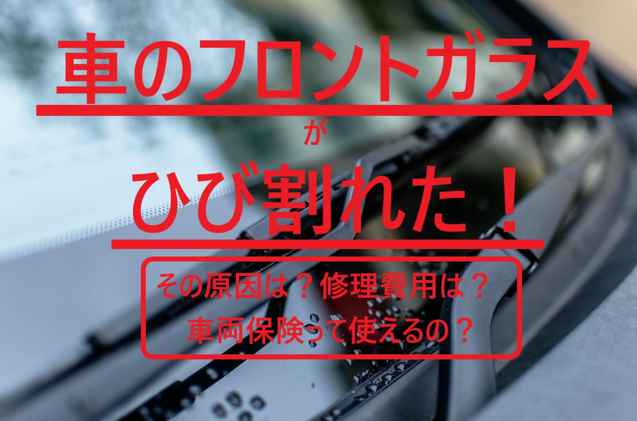 車のフロントガラスにひび割れ 亀裂 が その原因は 修理費用は 車両保険って使える 免責金額とは ロキノログ