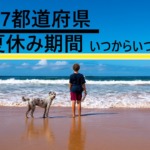 海と子どもと犬と「全国47都道府県夏休み期間いつからいつまで」の文字の画像
