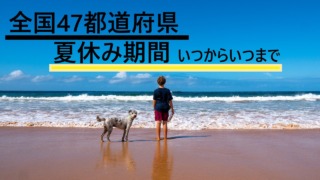 海と子どもと犬と「全国47都道府県夏休み期間いつからいつまで」の文字の画像