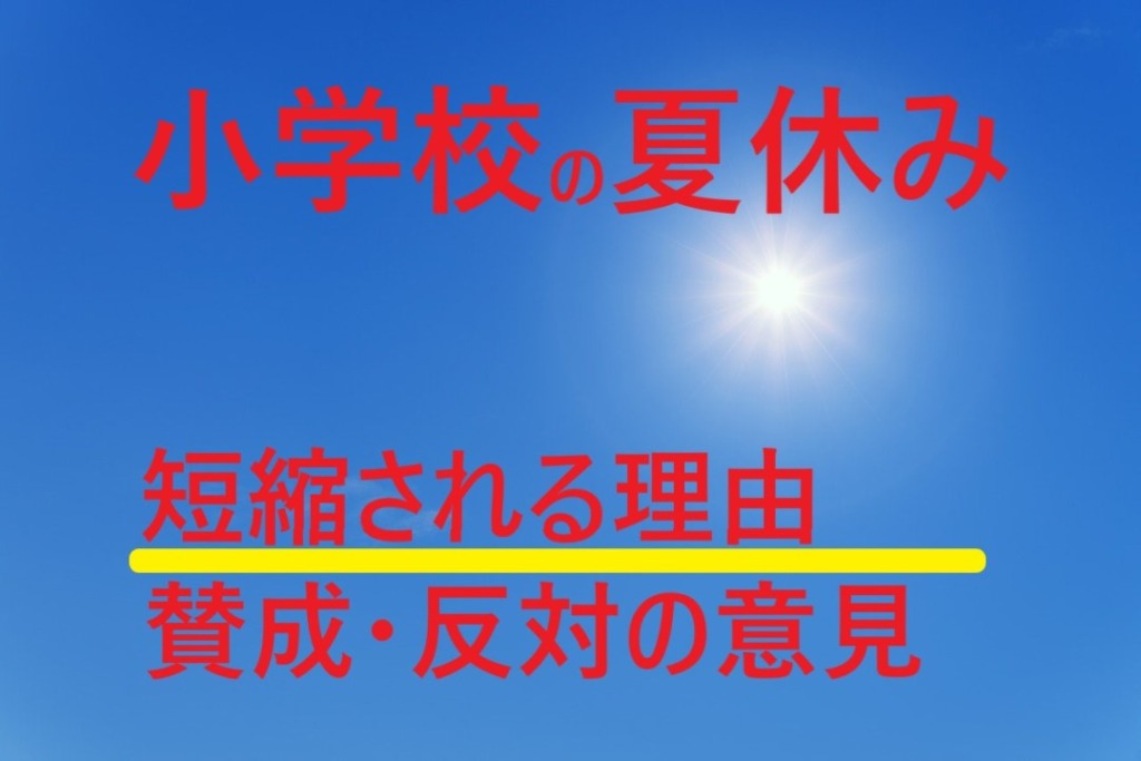 夏のギラギラ太陽と「小学校の夏休み・短縮される理由・賛成反対の意見」の文字の画像