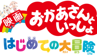 映画おかあさんといっしょ引用画像