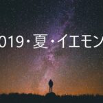 夏の夜の熱帯夜にイエモンの文字画像