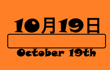 ９月１９日 何の日 記念日 出来事 世界海賊口調の日 苗字の日 九十九島の日など 星座 誕生花 有名人誕生日 ロキノログー松原ロキの備忘録的ブログ