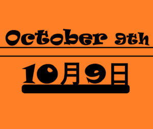 １０月８日 何の日 記念日 出来事 誕生日 星座 誕生石 有名人の誕生日 ロキノログー松原ロキの備忘録的ブログ