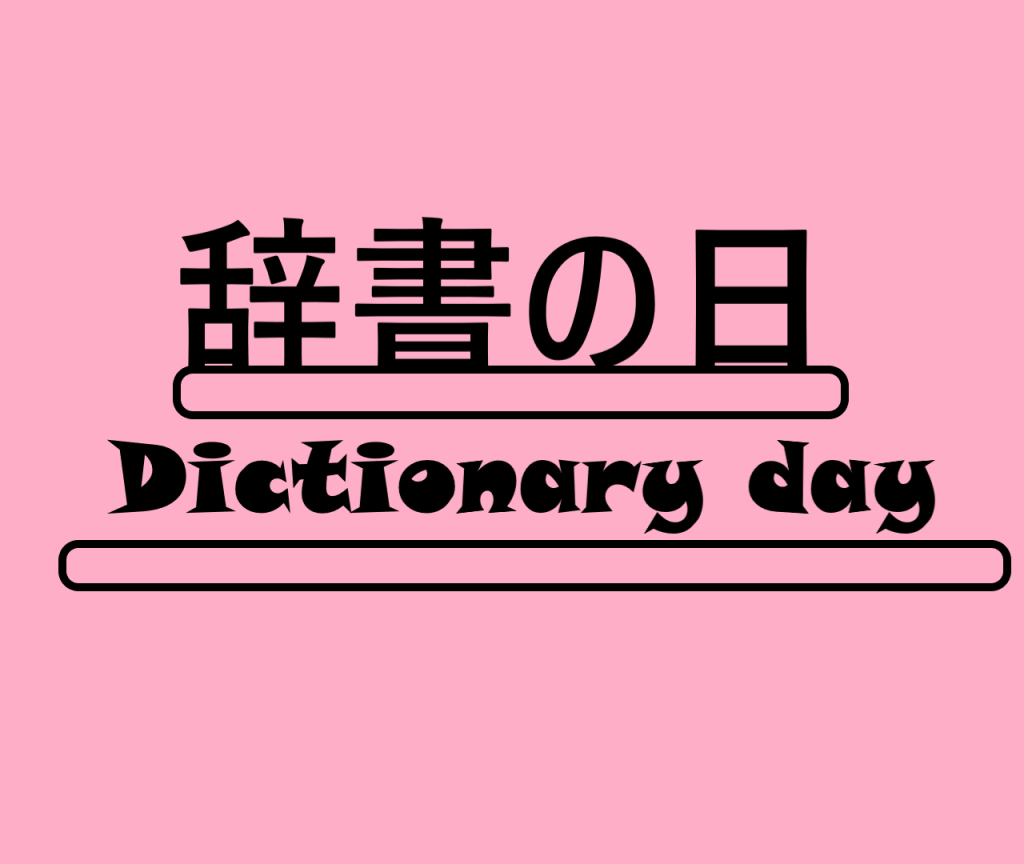 辞書の日・Dictionary dayの文字イラスト