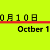 １０月１０日って何の日？雑学・記念日・出来事・誕生花・有名人誕生日【世界メンタル