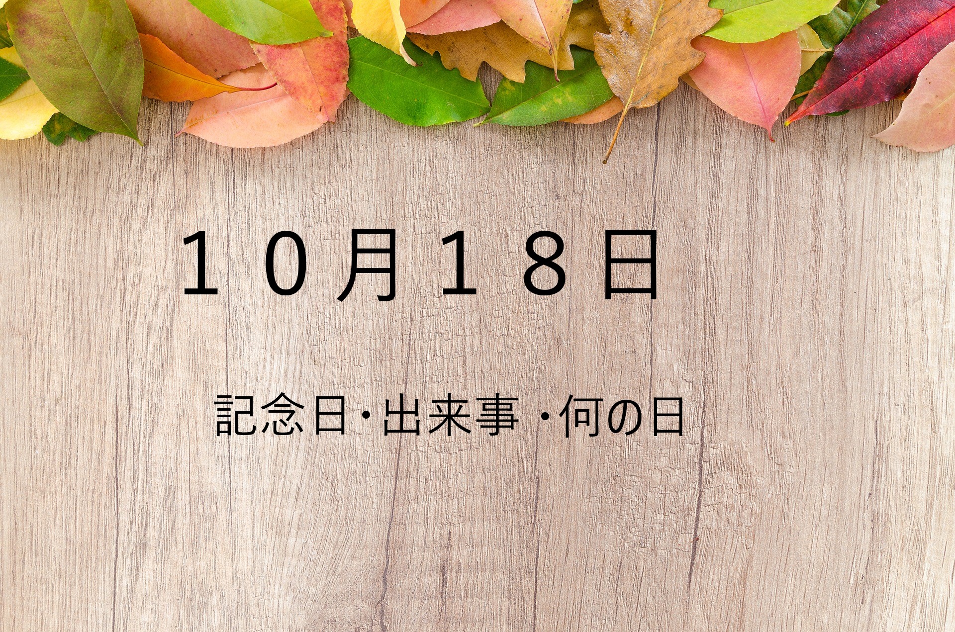 10月18日の文字イラスト