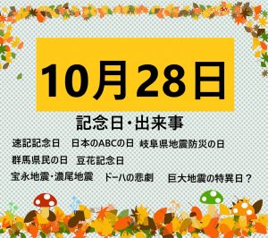 10月28日の記念日・出来事の文字画像