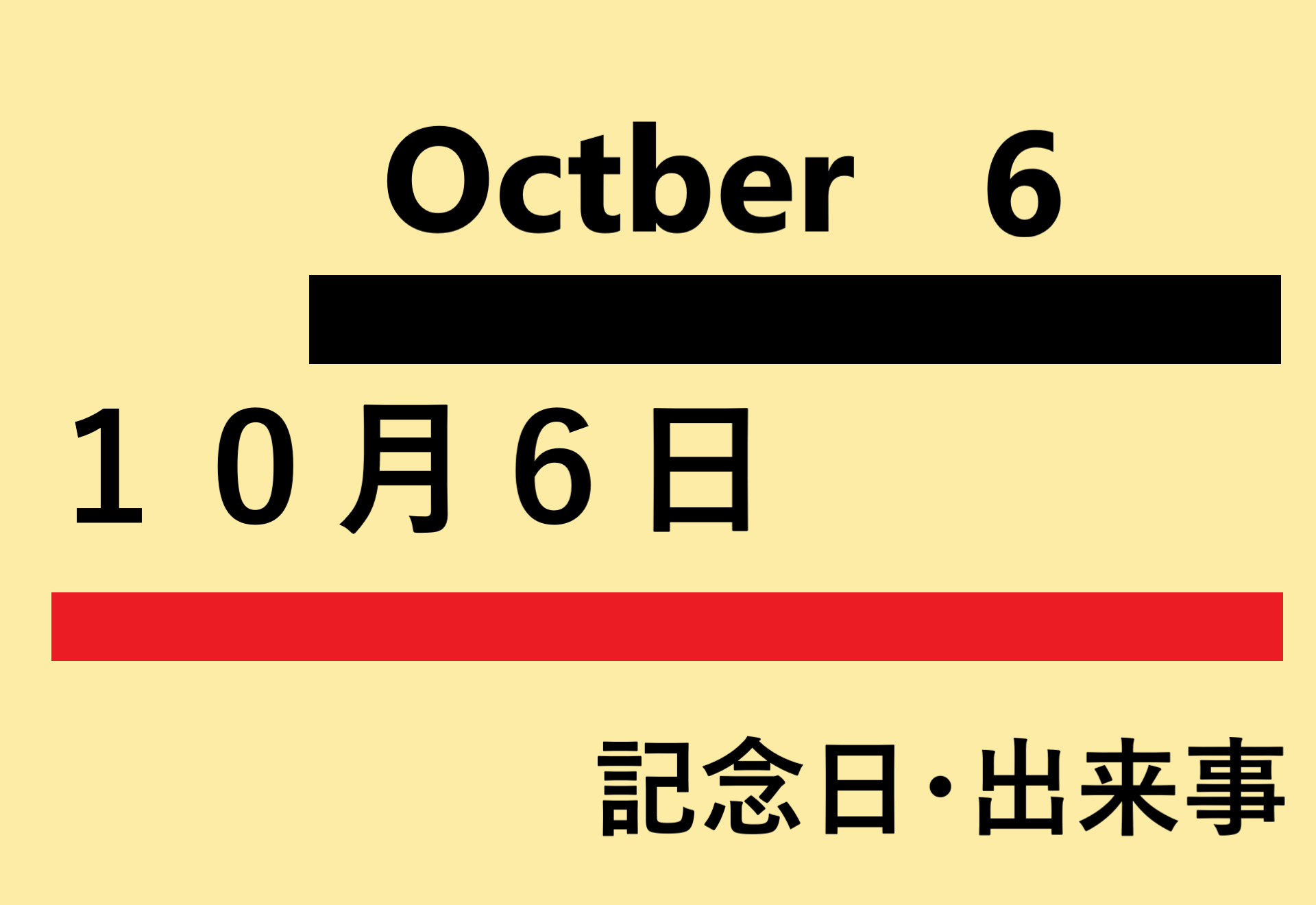 10月6日の文字イラスト