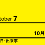 １０月８日 何の日 記念日 出来事 誕生日 星座 誕生石 有名人の誕生日 ロキノログー松原ロキの備忘録的ブログ