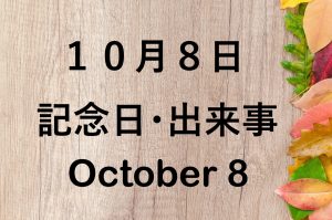 １０月７日 何の日 記念日 出来事 ミステリー記念日 盗難防止の日 バーコードの日など 星座 誕生花 有名人の誕生日 ロキノログー松原ロキの 備忘録的ブログ