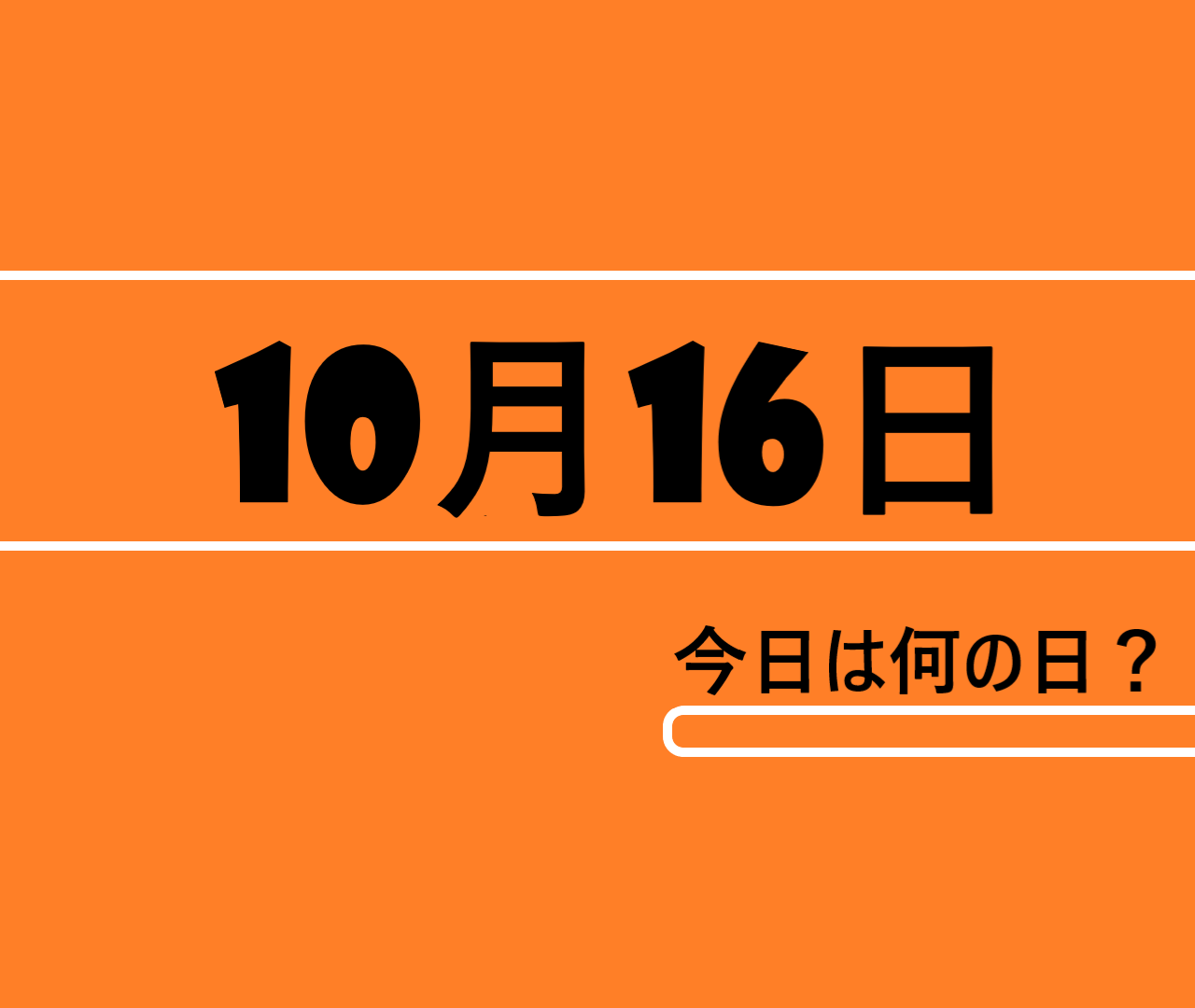 10月16日って何の日？記念日・出来事・有名の誕生日・雑学【世界食料デー・辞書の日・ボスの日・ウォルトディズニー社設立、カーネル・サンダースの呪いなど】 ロキノログ