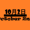 １０月２日って何の日？記念日・出来事・有名人誕生日・雑学【国際非暴力デー・ガンジ