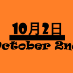 【１０月２日って何の日？】記念日・出来事・有名人誕生石日・雑学【国際非暴力デー・
