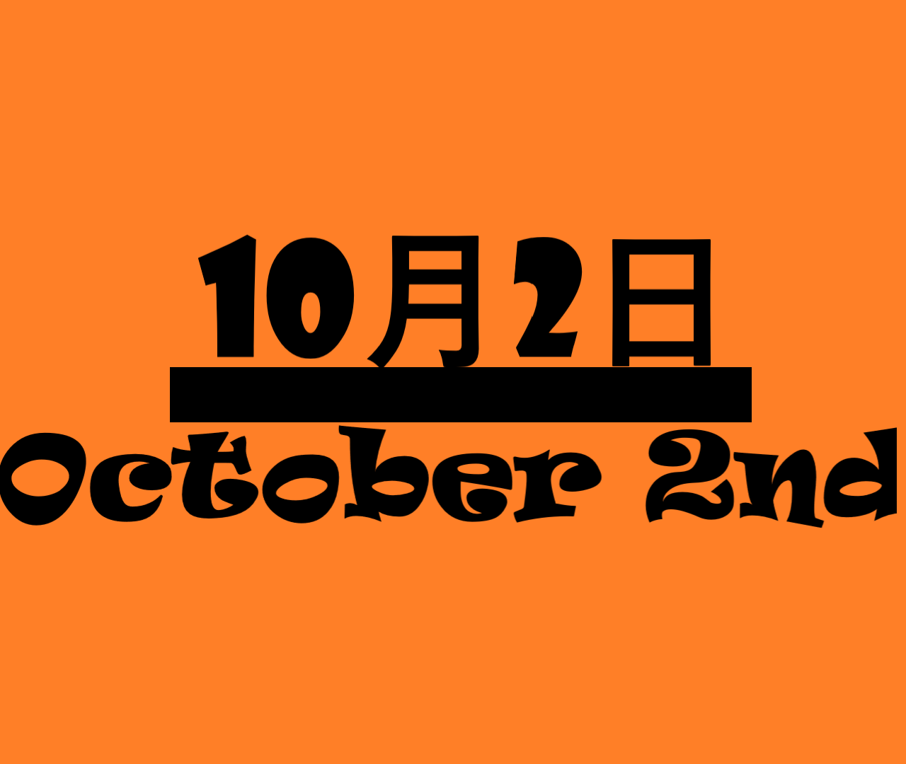 １０月３日って何の日 記念日 出来事 誕生花 有名人誕生日 雑学 ドイツ統一の日 登山の日 アンパンマンの日など ロキノログー松原ロキの備忘録 雑学