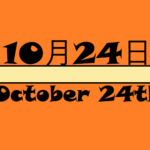 １０月２４日って何の日？【記念日・出来事・星座・誕生花・有名人の誕生日・雑学】ト