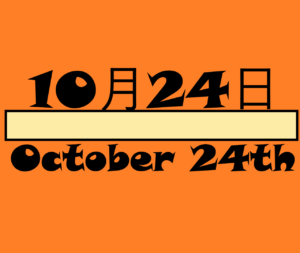 10月25日 何の日 記念日 出来事 民間航空記念日 島原の乱の日 世界パスタデーなど 星座 誕生花 有名人の誕生日 ロキノログー松原ロキの 備忘録的ブログ