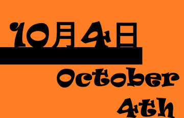 １０月４日 何の日 記念日 出来事 イワシの日 世界動物の日 宇宙開発記念日など 星座 誕生花 有名人の誕生日 ロキノログー松原ロキの 備忘録的ブログ