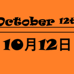 １０月１２日【何の日？】記念日・出来事・星座・誕生花・有名人の誕生日・雑学まとめ