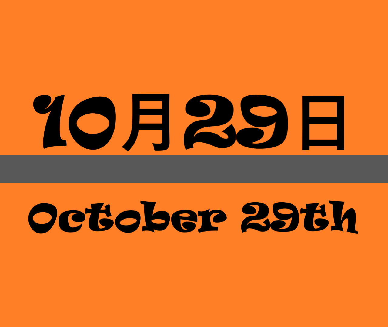 10月29日って何の日？雑学・記念日・出来事・有名人の誕生日【インターネット誕生日・おしぼりの日・てぶくろの日など】 ロキノログ