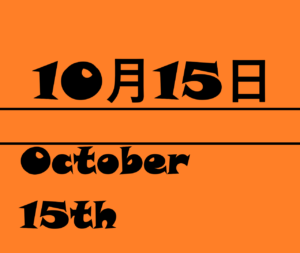 １０月１４日 何の日 記念日 出来事 鉄道の日 東京タワー竣工 くまのプーさんなど 星座 誕生花 有名人の誕生日 ロキノログー松原ロキの 備忘録的ブログ