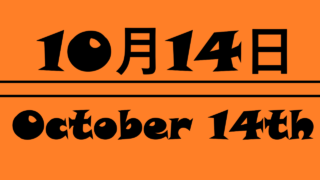 10月14日・October14th の文字イラスト