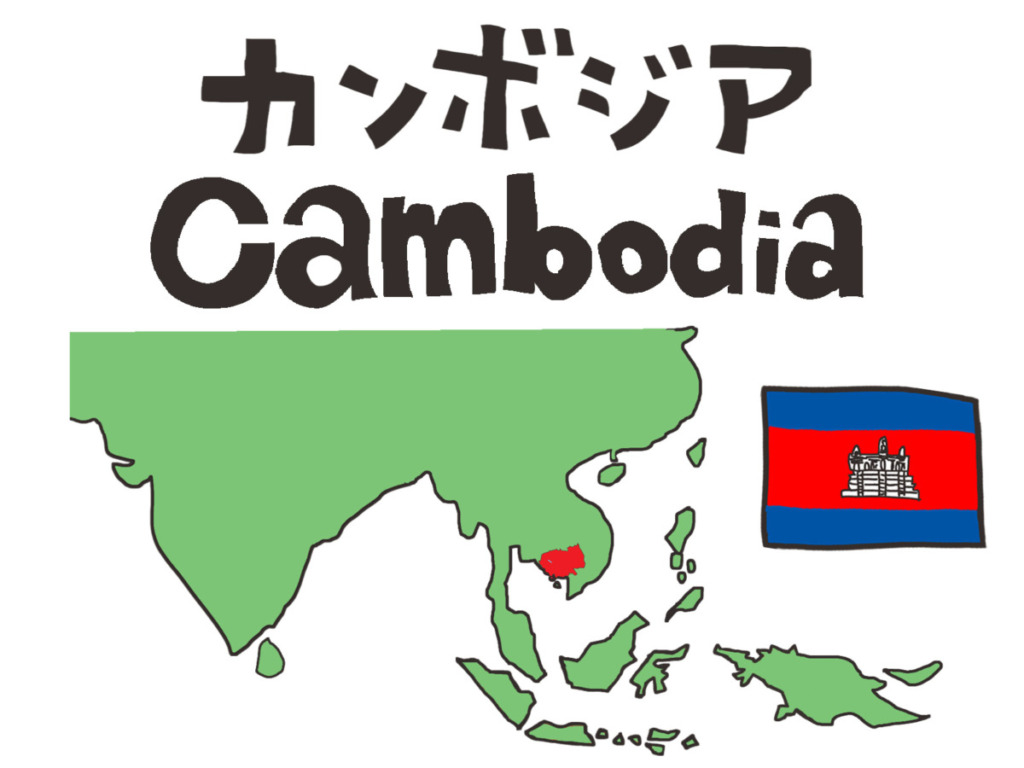 カンボジアの位置・国旗・カンボジアの文字