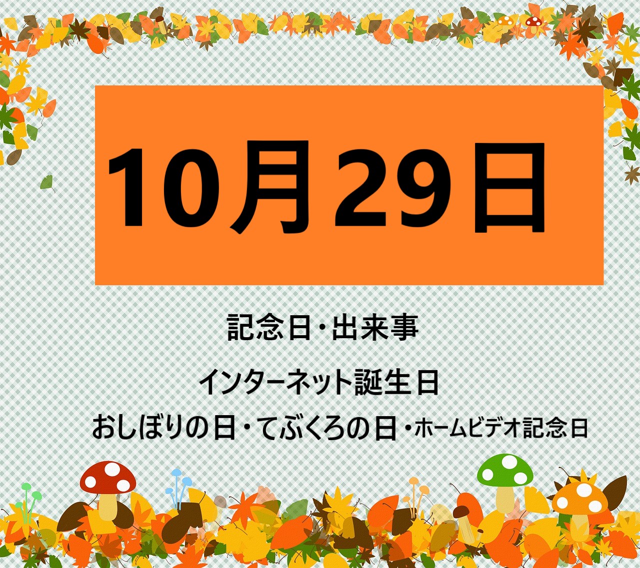 10月29日の記念日・出来事の文字イラスト