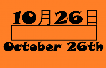 ９月１３日 記念日 何の日 世界の法の日 プログラマーの日 北斗の拳の日 一汁三菜の日など ロキノログー松原ロキの備忘録的ブログ