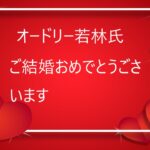 オードリー若林さん結婚おめでとうの文字イラスト