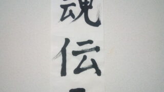 書き初めで闘魂伝承を書いた