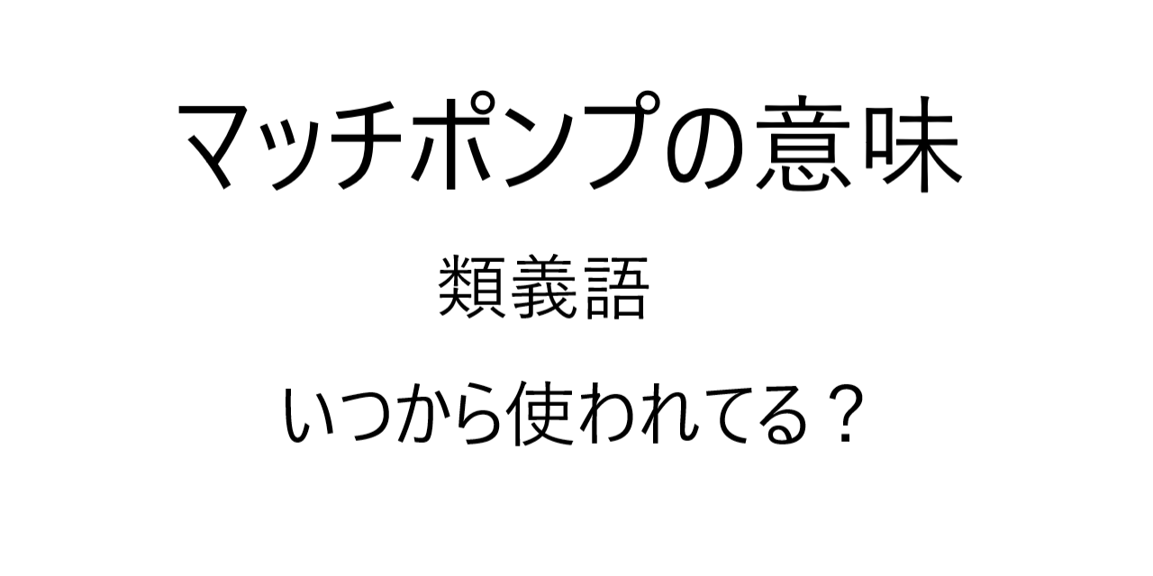 マッチポンプ ってどういうこと 意味 類義語 いつから使われている言葉 ロキノログー松原ロキの備忘録的ブログ