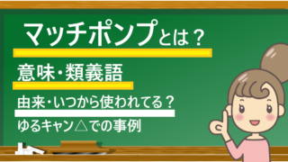 黒板に「マッチポンプとは?意味・類義語・由来・いつから・ゆるキャンでの事例」の文字