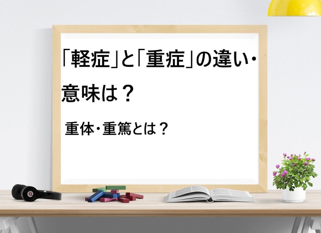 軽症・重症・重体・重篤の違い・意味のアイキャッチ画像