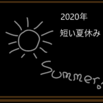 2020年短い短い夏休みのイメージ画像