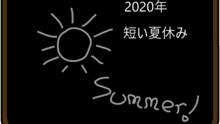 2020年短い短い夏休みのイメージ画像