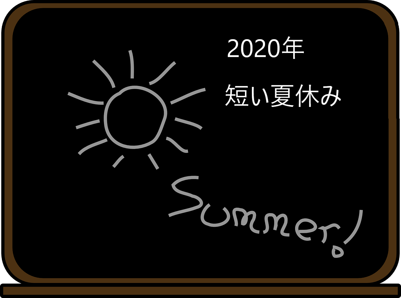 2020年短い短い夏休みのイメージ画像