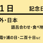 ９月１９日 何の日 記念日 出来事 世界海賊口調の日 苗字の日 九十九島の日など 星座 誕生花 有名人誕生日 ロキノログー松原ロキの備忘録的ブログ