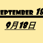 9月18日・September18の文字イラスト