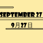 9月27日・September27の文字イラスト