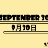 ９月３０日って何の日？雑学・記念日・出来事・有名人誕生日【世界翻訳デー・くるみの