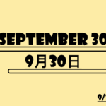 9月30日・September30の文字イラスト