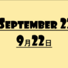 ９月２２日【何の日？】記念日・出来事・星座・誕生花・有名人誕生日・雑学【世界サイ