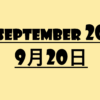 ９月２０日って何の日？記念日・出来事・有名人誕生日・雑学【空の日・バスの日・お手