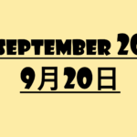 ９月２０日【何の日？】記念日・出来事・有名人誕生日・雑学【空の日・バスの日・お手