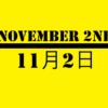 １１月２日って何の日？雑学・記念日・出来事・有名人誕生日【阪神タイガース記念日・