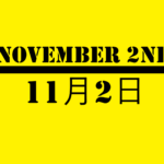 １１月２日【何の日？】記念日・出来事・有名人の誕生日・雑学【阪神タイガース記念日